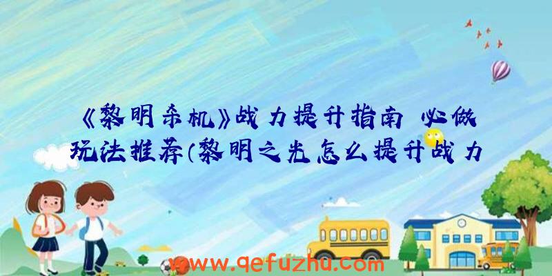 《黎明杀机》战力提升指南